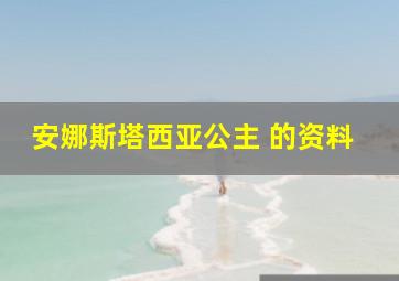 安娜斯塔西亚公主 的资料